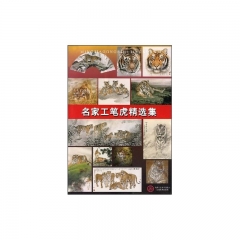 名家工笔虎精选集