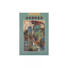 山水画四条屏/当代中国画名家