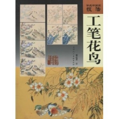 工笔花鸟/传统中国画技法