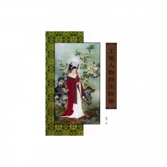 工笔人物技法探秘