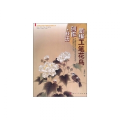 新编工笔花鸟：创作·技法