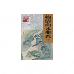 梅清山水册选（壹）