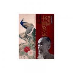 刘奎龄书画鉴定/中国名家书画鉴定丛书