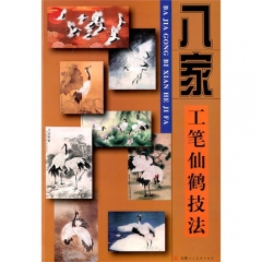 八家工笔仙鹤技法