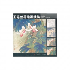 工笔兰花绘画技法