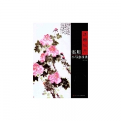清雅牡丹实用小写意技法