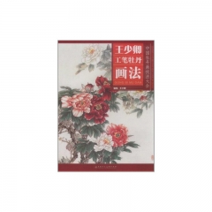 王少卿工笔牡丹画法/中国牡丹画技法大全