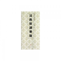 汉西狭颂集联/中国历代碑帖集联
