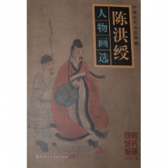 陈洪绶人物画选