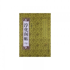 淳化阁帖（九）.王献之