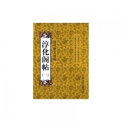 淳化阁帖（一）历代帝王法帖