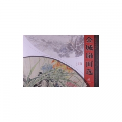 金城扇面选