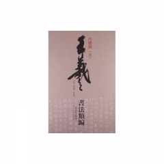 尺牍册（五）/王羲之书法类编