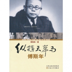 纵横天岸马：傅斯年