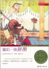 最后一块拼图/国际大奖小说 升级版