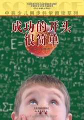 成功的开头很简单中美少儿同步科学阅读系列