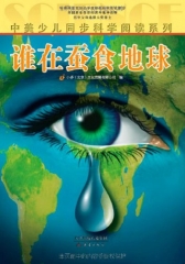 谁在蚕食地球 中美少儿同步科学阅读系列