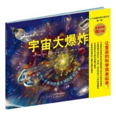 宇宙大爆炸/小牛顿爱探索科普绘本·第二辑