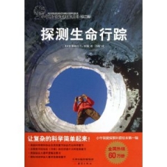 探测生命行踪/小牛顿爱探索科普系列·第二辑