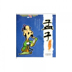 孟子 中国人的智慧大师