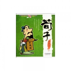 荀子 中国人的智慧大师