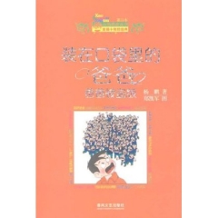 装在口袋里的爸爸.爸爸被盗版