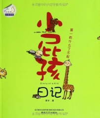 小屁孩日记·第一有什么了不起