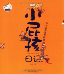 小屁孩日记·为什么都是我的错