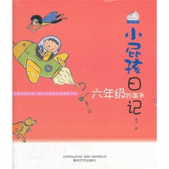 小屁孩日记：六年级妙事多
