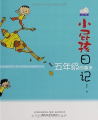 小屁孩日记：五年级烦事多