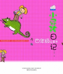 小屁孩日记：四年级乐事多