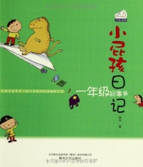 一年级屁事多/小屁孩日记