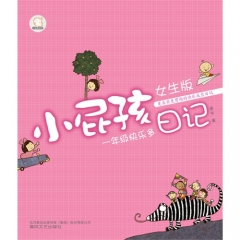 小屁孩日记 女生版 一年级快乐多