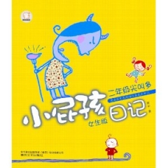 小屁孩日记（女生版）.二年级尖叫多