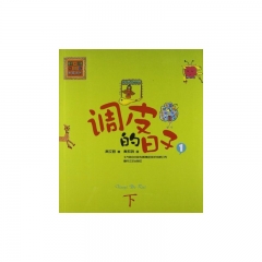 调皮的日子1下