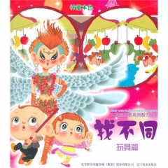 找不同：玩具篇/大耳娃幼教系列智力丛书