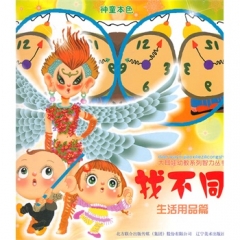找不同：生活用品篇/大耳娃幼教系列智力丛书