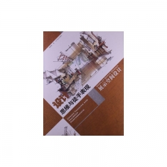 设计思维与徒手表现.展示空间设计