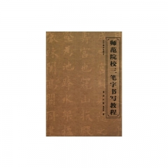 师范院校三笔字书写教程