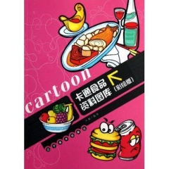 卡通食品资料图库（彩绘版）