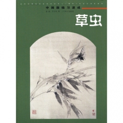 中国画临习速成——草虫