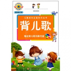 背儿歌（最新修订版.含光盘）/儿童成长必备知识丛书