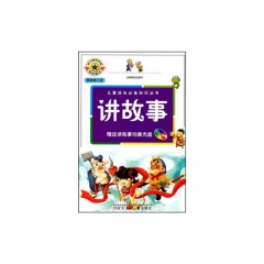 讲故事（最新修订版.含光盘）/儿童成长必备知识丛书