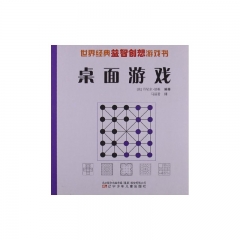 桌面游戏/世界经典益智创想游戏书