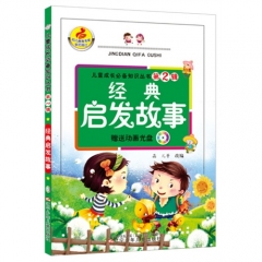 经典启发故事/儿童成长必备知识丛书第2辑（含光盘）