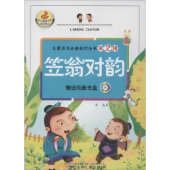 笠翁对韵/儿童成长必备知识丛书第2辑（含光盘）