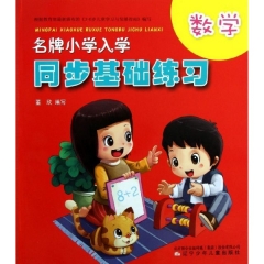 数学.名牌小学入学同步基础练习新华书店 正版