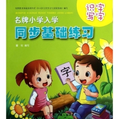 识字写字.名牌小学入学同步基础练习