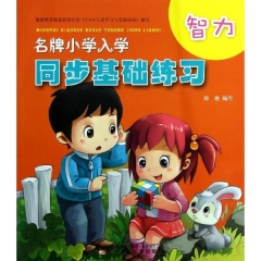 智力.名牌小学入学同步基础练习新华书店 正版