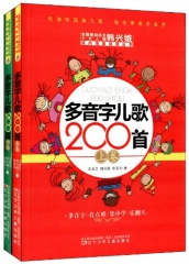 多音字儿歌200首（上下卷）